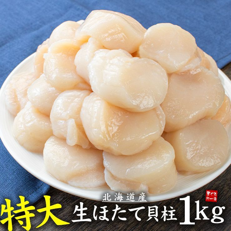 特大サイズ 北海道産 生ホタテ貝柱 1kg お刺身 バター焼き フライ等に大活躍 特大ホタテ1kg