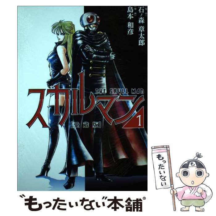 【中古】 スカルマン/メディアファクトリー/石ノ森章太郎 石ノ森章太郎「スカルマン」【初版】メディアファクトリー版