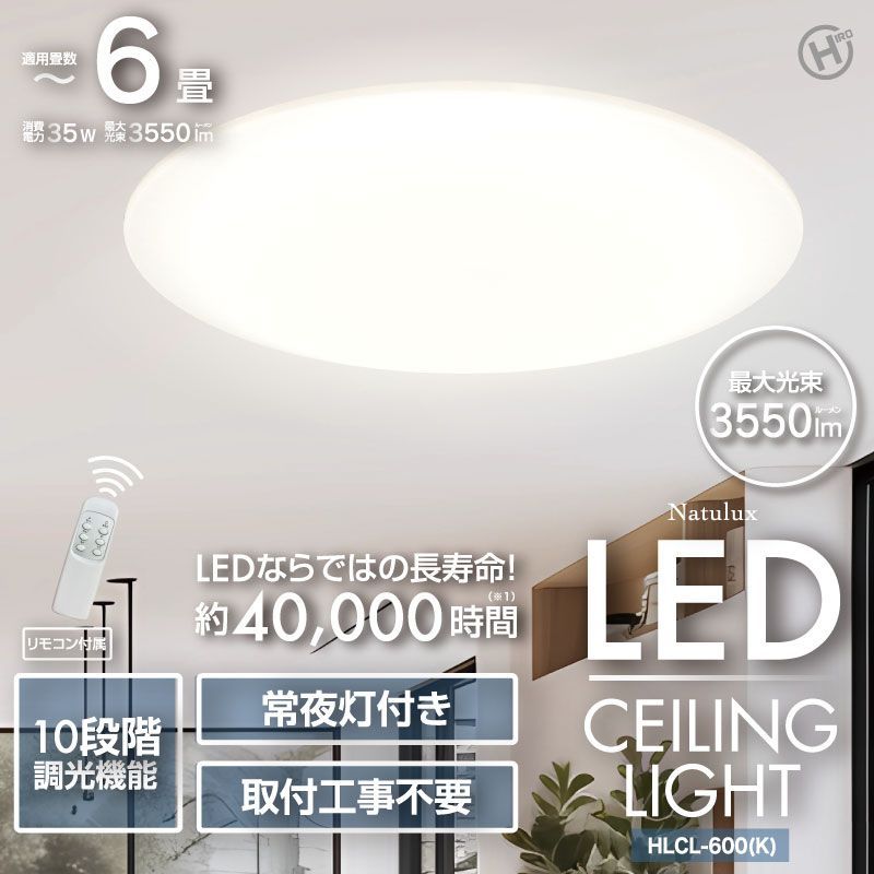 【6畳用】Natulux LEDシーリングライト HLCL-600(K)
