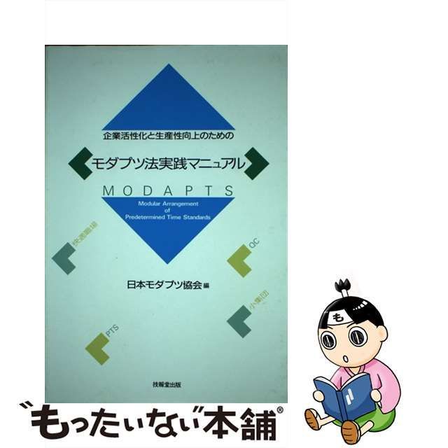 モダプツ法実践マニュアル 企業活性化と生産性向上のための/技報堂出版