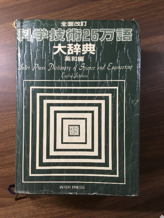 インタ－プレス版科学技術２５万語大辞典 インタ－プレス版科学技術25万語大辞典