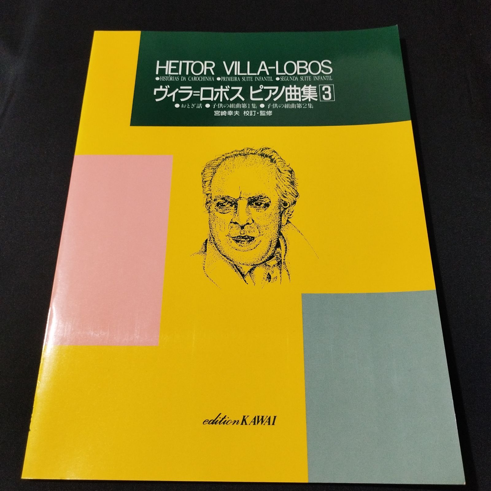 【ピアノ楽譜】ヴィラ=ロボス　ピアノ曲集2 宮崎幸夫校訂・監修　カワイ ピアノ楽譜】ヴィラ=ロボス ピアノ曲集2 宮崎幸夫校訂・監修