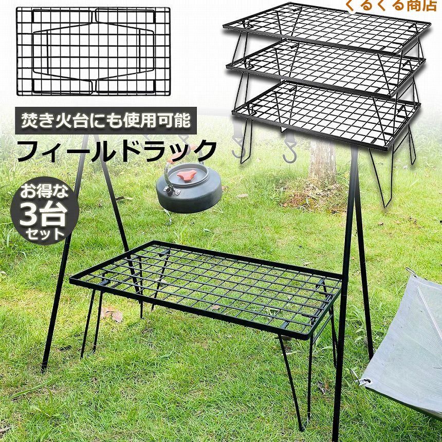 フィールドラック 3脚セット 折りたたみ ラック メッシュ アウトドア テーブル キャンプ 用品 グッズ 調理台 ローテーブル