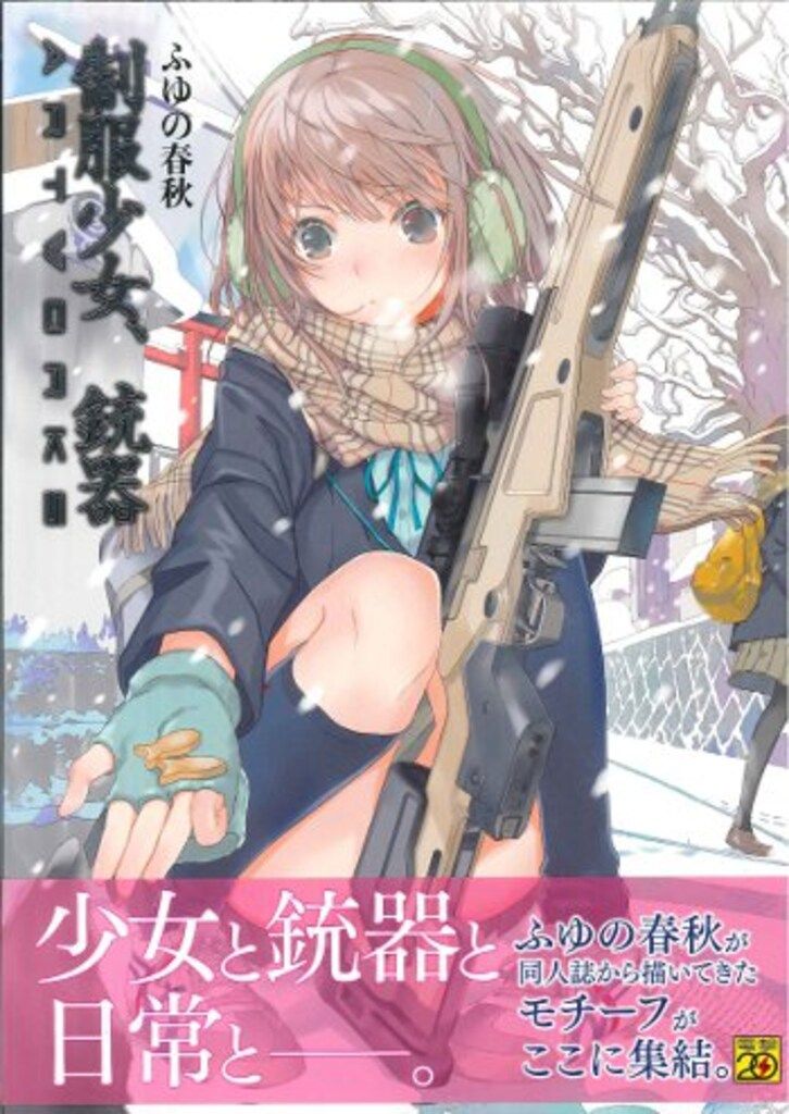 アスキー・メディアワークス ふゆの春秋 制服少女、銃器ARTWORKS (帯付)