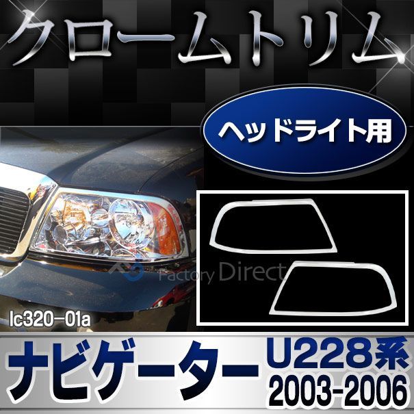 ri-lc320-01 ヘッドライト用 ナビゲーター (U228 2003-2006 H15-H18) Lincoln リンカーン ガーニッシュ  カバー ( クローム メッキ トリム ヘッドランプ カスタム エクステリア 外装 パーツ 車用品 カー用品 ライト - メルカリ