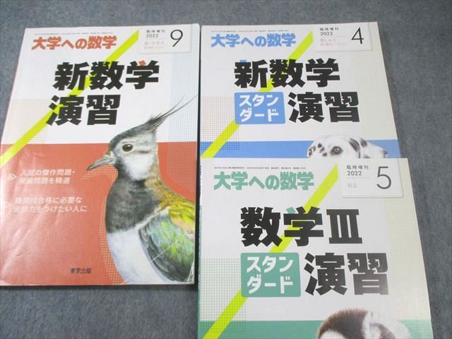 東京出版 大学への数学 2022年4月号〜2023年3月号/臨時増刊 計15冊 藤田宏/塩繁学/浦辺理樹/他多数 087L1D 東京出版 大学への数学 2022年4月号～2023年3月号/