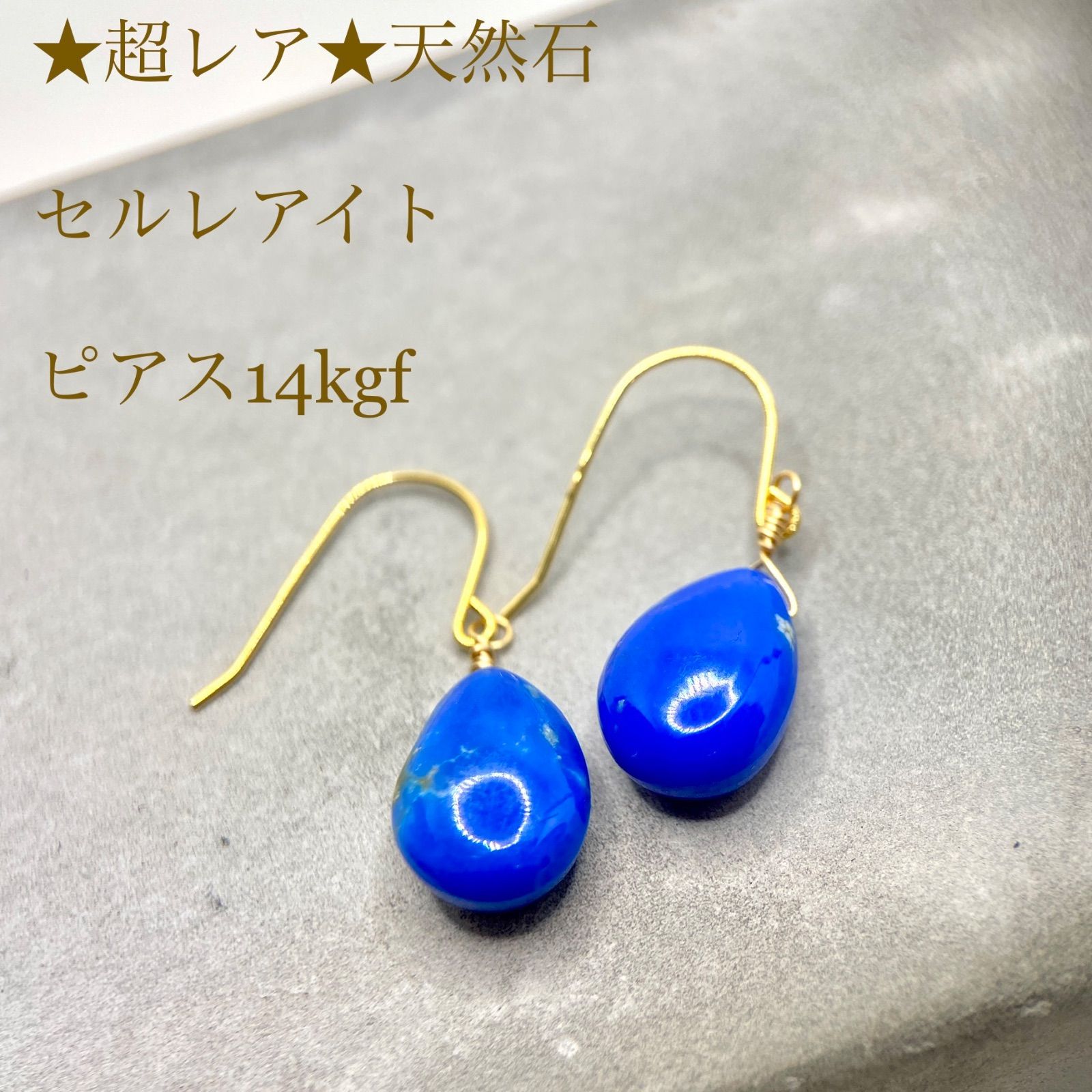 超レア❤️‍🔥天然石💙セルレライト💙 14kgf ピアス no.98 - メルカリ