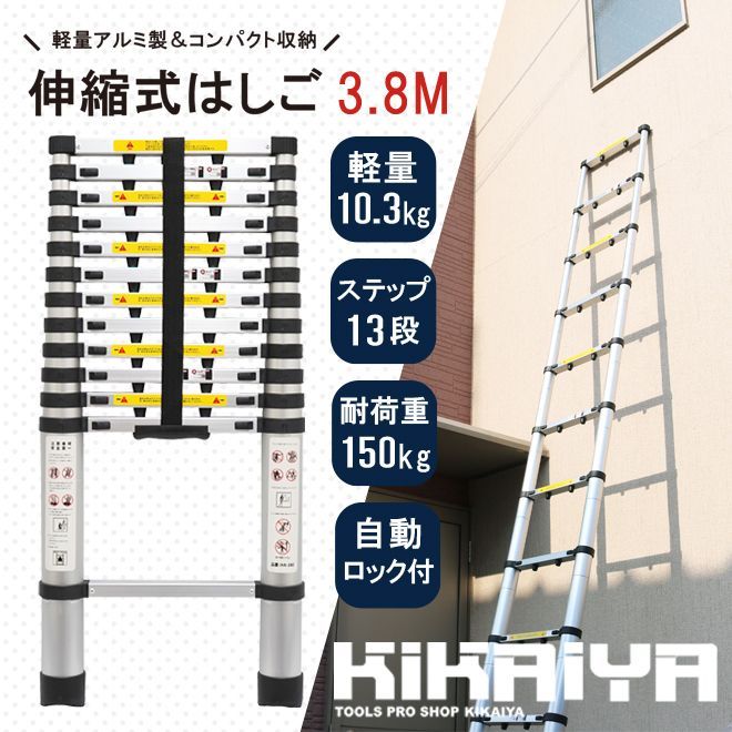 KIKAIYA はしご 3.8m 伸縮 アルミ製 ハシゴ 梯子 13段 150kg 脚立 自動