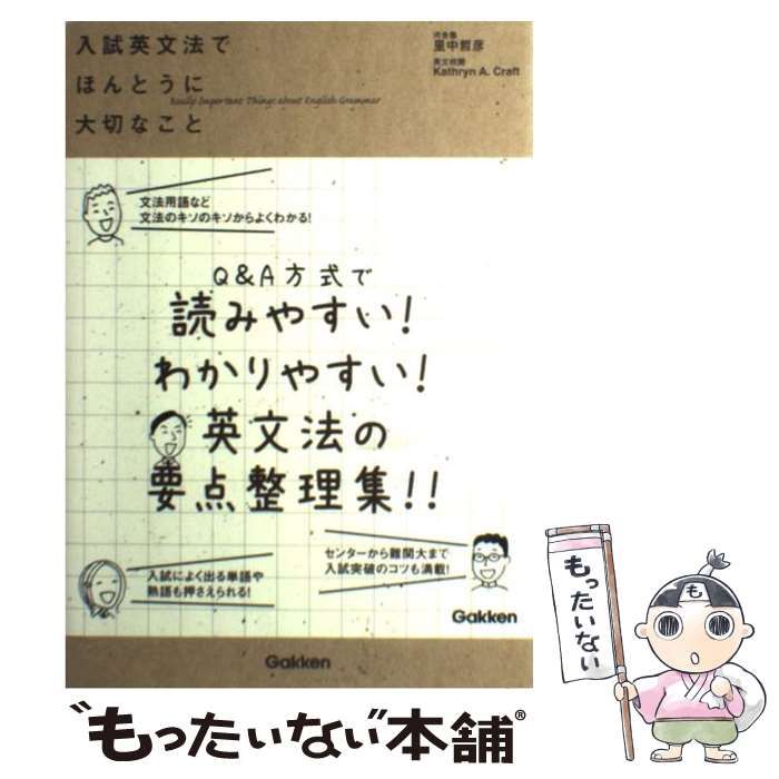 【中古】 入試英文法でほんとうに大切なこと / 里中哲彦 / 学研教育出版