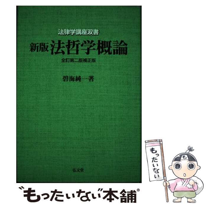 中古】 法哲学概論 新版， 全訂第2版補正版 (法律学講座双書) /
