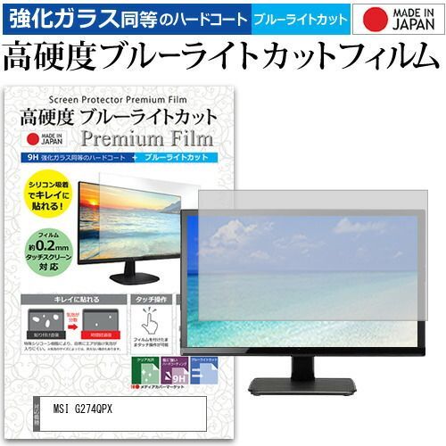 MSI G274QPX 27インチ 保護 フィルム カバー シート 強化ガラス同等の硬度9H ブルーライトカット クリア 光沢 液晶保護 フィルム メール便 jgs bgt