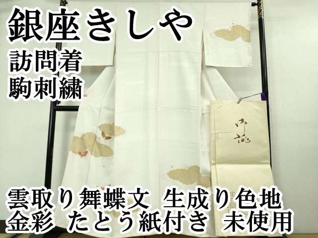 平和屋本店■極上　銀座きしや　訪問着　駒刺繍　雲取り舞蝶文　生成り色地　金彩　たとう紙付き　逸品　未使用　DZAA7579kh5 平和屋本店□極上 銀座きしや 訪問着 駒刺繍 雲取り舞蝶文 生成り色地