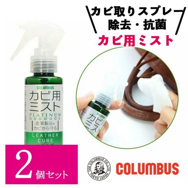 2個セット】 コロンブス レザーキュア カビ用 ミストプラチナ 100ml カビ取りスプレー 革製品 カビ取り クリーナー カビ除去 抗菌 メルカリ