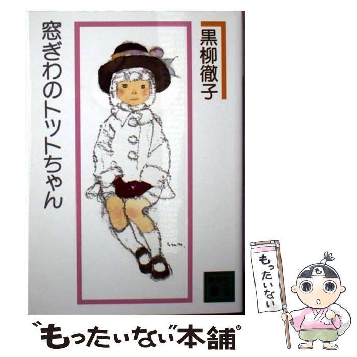 中古】 窓ぎわのトットちゃん 新組版 （講談社文庫） / 黒柳 徹子