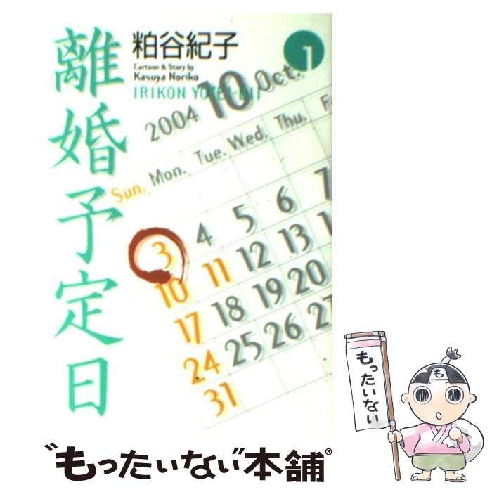 中古】 離婚予定日 1 （YOU漫画文庫） / 粕谷 紀子 / 集英社 - メルカリ