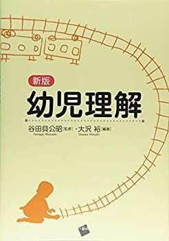 【中古】 新版 幼児理解