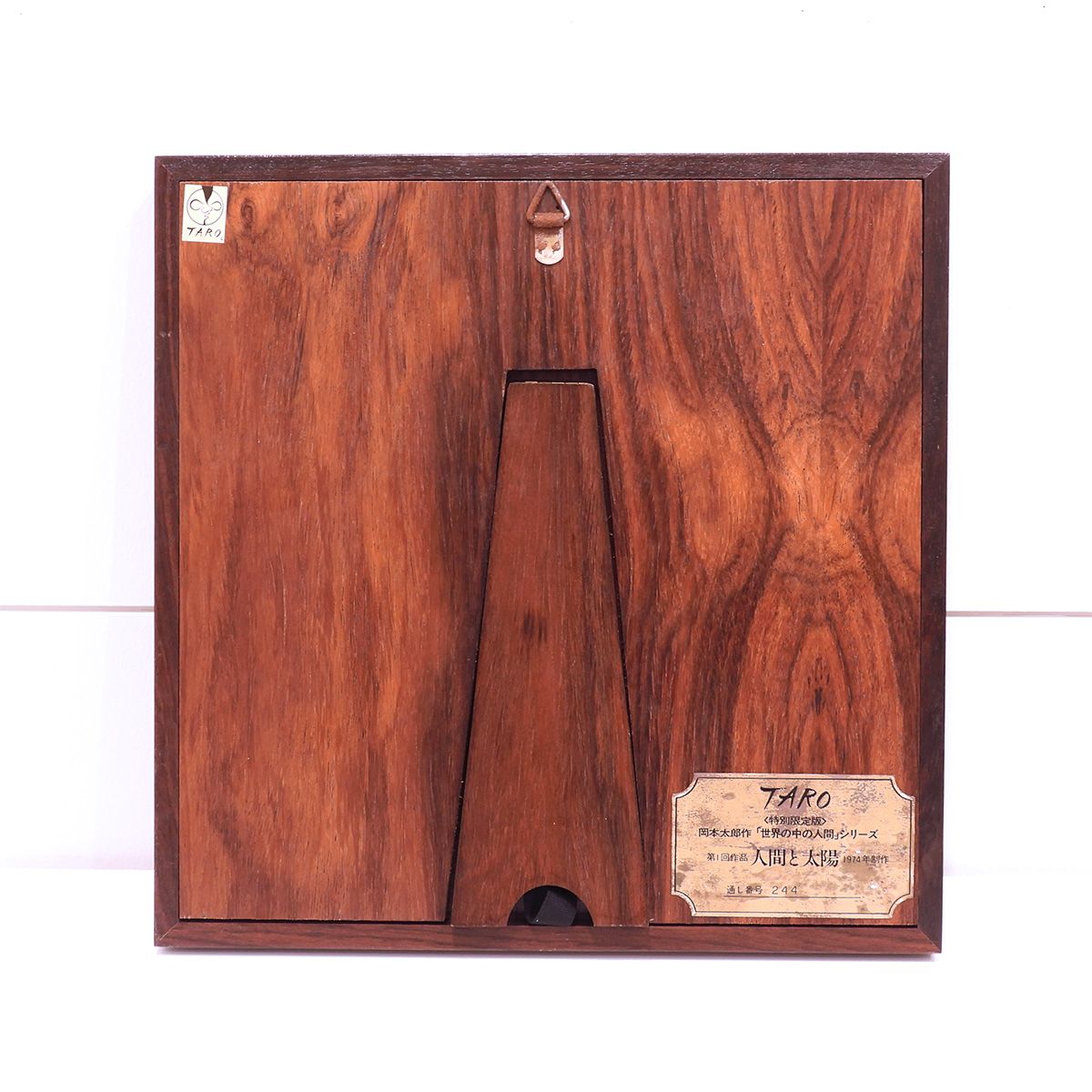 最終値下げ 岡本太郎 人間と太陽「世界の中の人間」より 抽象画 純銀