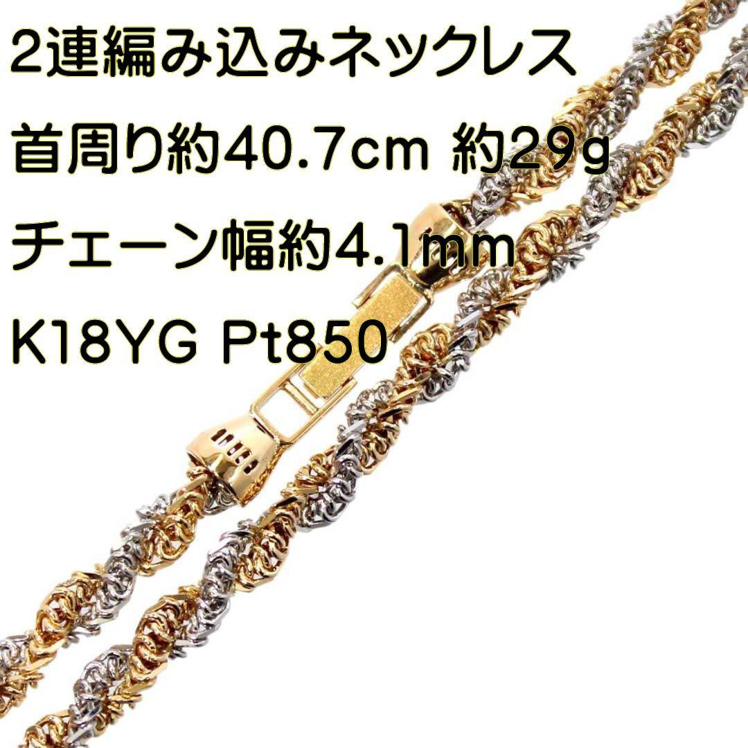 2連編み込みアズキ 4面ダブル チェーンネックレス K18YG×Pt850/プラチナ850 首周り約40.7cm チェーン幅約2本計4.1mm 重量約29g NT 美品 Aランク