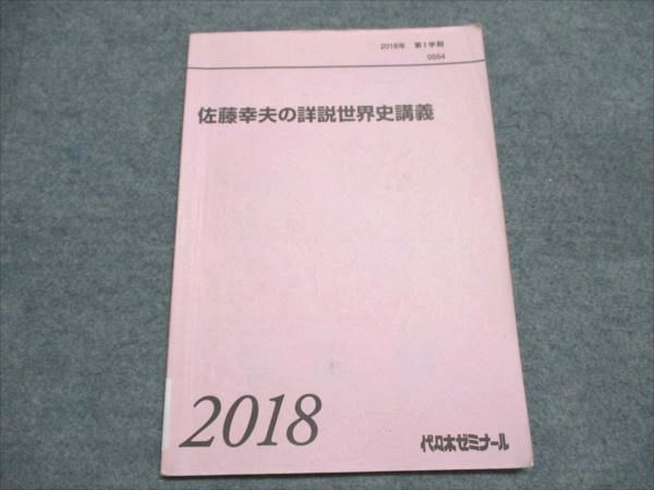代ゼミ 佐藤幸夫の詳説世界史講義 2018 第1学期 005s0D 代ゼミ 佐藤幸夫の詳説世界史講義 2018 第1学期 005s0D - メルカリ