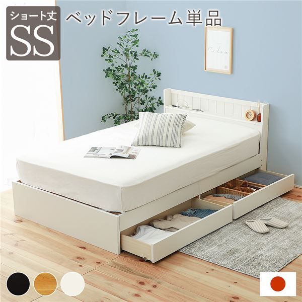 ベッド 日本製 収納付き ショートセミシングル ホワイト ベッドフレームのみ 宮