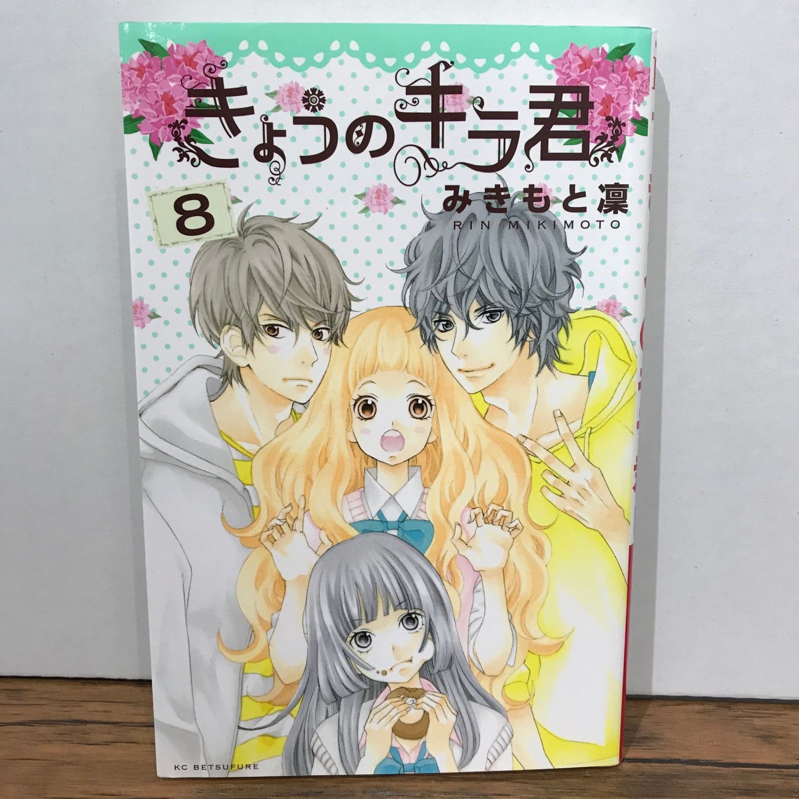 きょうのキラ君 コミック 1-8巻セット (講談社コミックスフレンド B) 51aiJOaXMWL.jpg_BO30,255,255,