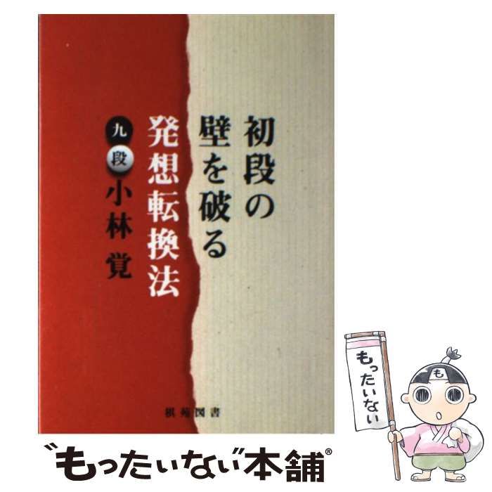 中古】 初段の壁を破る発想転換法 （棋苑囲碁ブックス） / 小林 覚