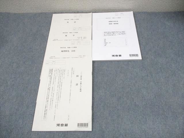 河合塾 早稲田/慶應義塾大学 2024年度 早慶レベル模試 2024年実施 英語