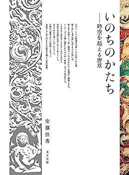 中古】いのちのかたち: 時空を超える唐草 - メルカリ