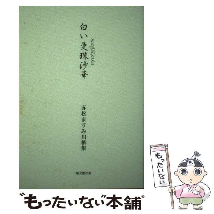 【中古】 白い曼珠沙華 赤松ますみ川柳集/葉文館出版/赤松ますみ