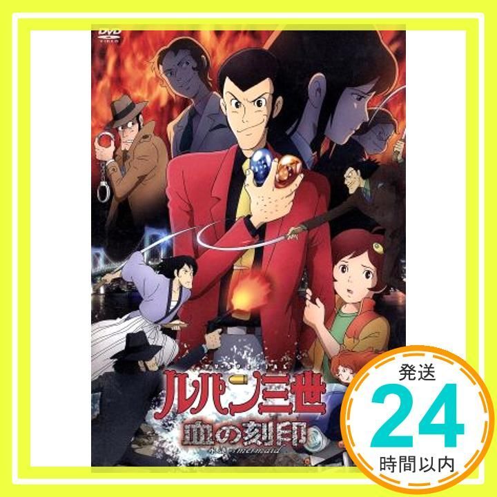ルパン三世 血の刻印 永遠のmermaid [DVD] [DVD]_03 - メルカリ