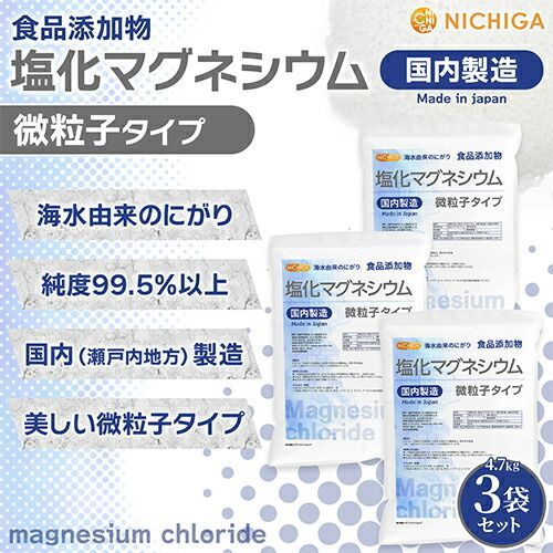 【NICHIGA／ニチガ公式】微粒子 塩化マグネシウム(国内製造) 4.7kg×3袋 食品添加物 天然海水にがり TK3
