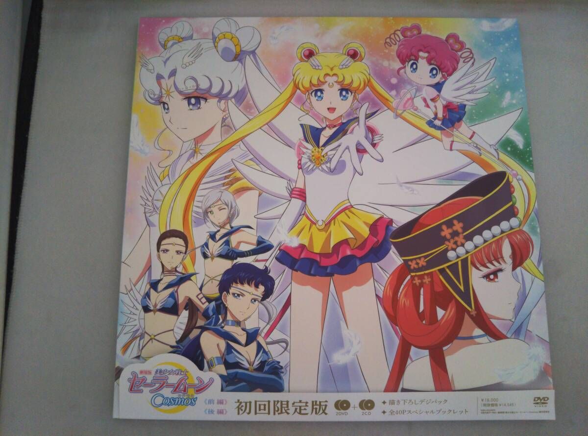9「劇場版 美少女戦士セーラームーンCosmos〈初回限定版・2枚組〉」未