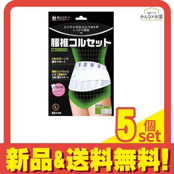 B HOPE 腰椎コルセット 1枚入 Lサイズ 5個セット