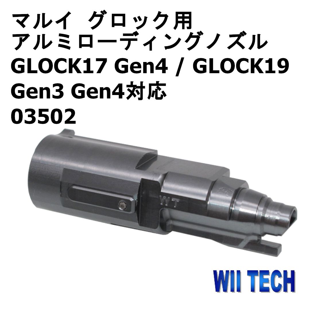 WII TECH 東京マルイ グロック用 アルミローディングノズル GLOCK17 Gen4 / GLOCK19 Gen3 Gen4対応 03502