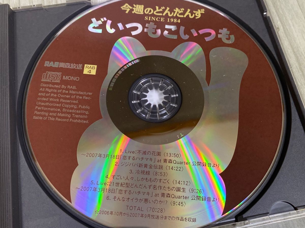 3-◇ CD 今週のどんだんず どいつもこいつも SINCE1984 RAB 4