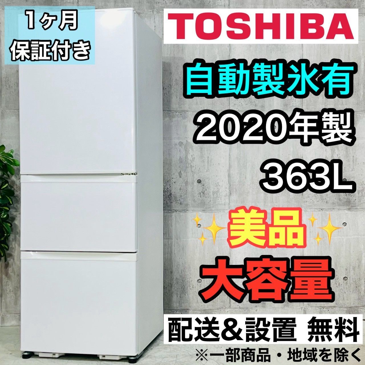 ️TOSHIBA a4150 3ドア冷蔵庫 363L 2020年製 25.5 ️