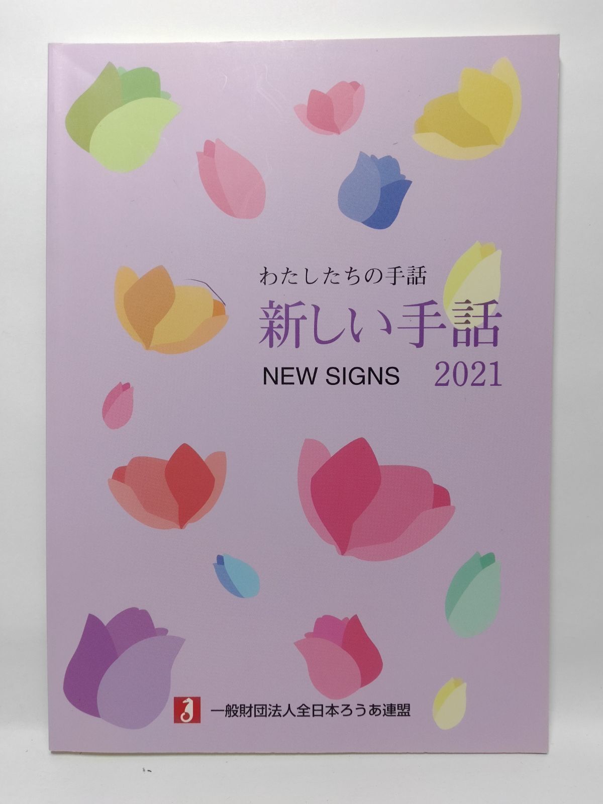わたしたちの手話 新しい手話 2021 一般財団法人全日本ろうあ