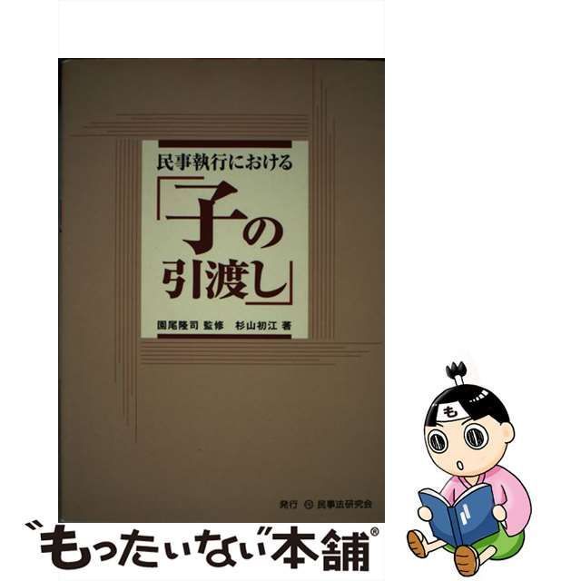 中古】 民事執行における「子の引渡し」 / 杉山 初江、 園尾 隆司 / 民事法研究会 - メルカリ