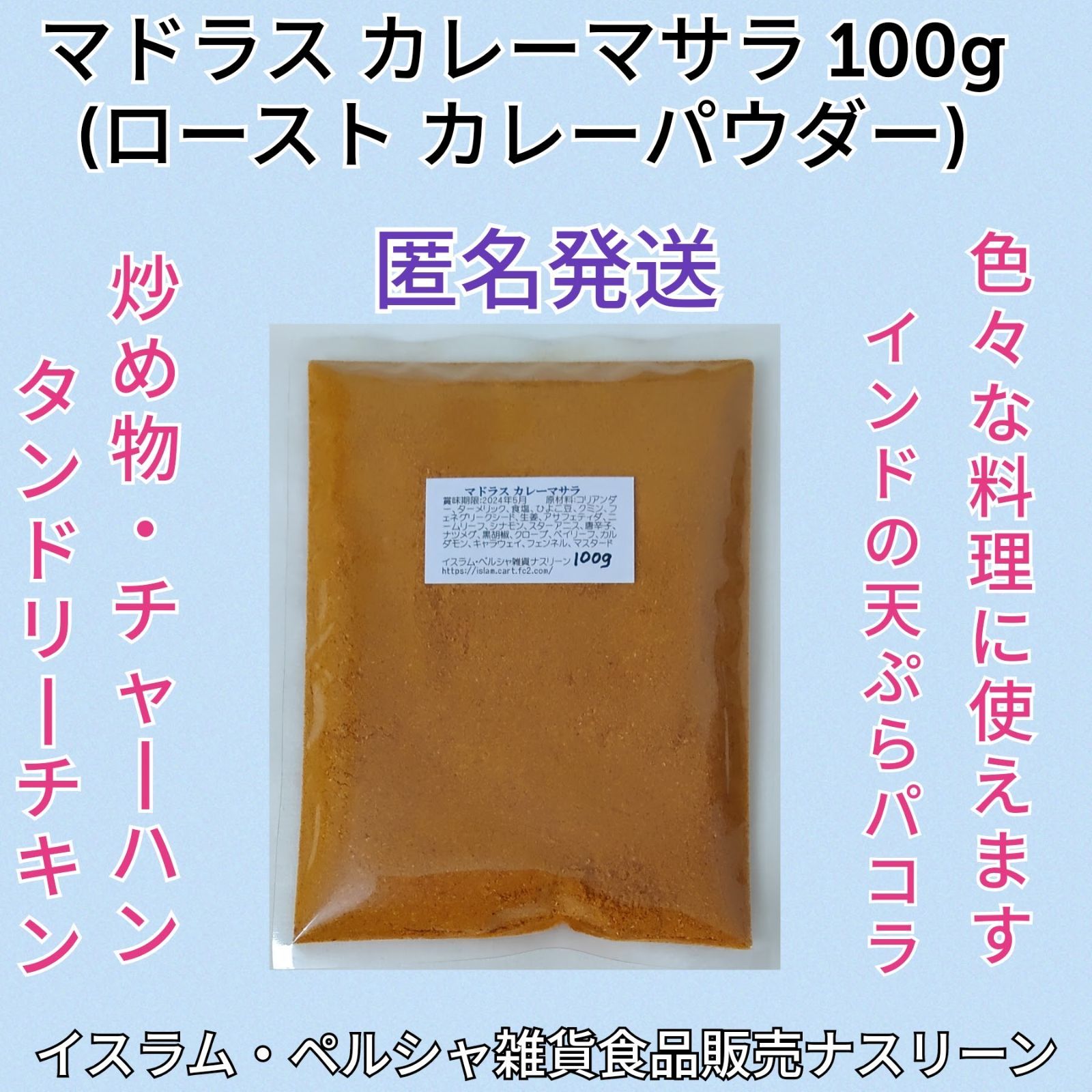 マドラス カレー(ローストカレーパウダー)100g - 調味料・料理の素・油