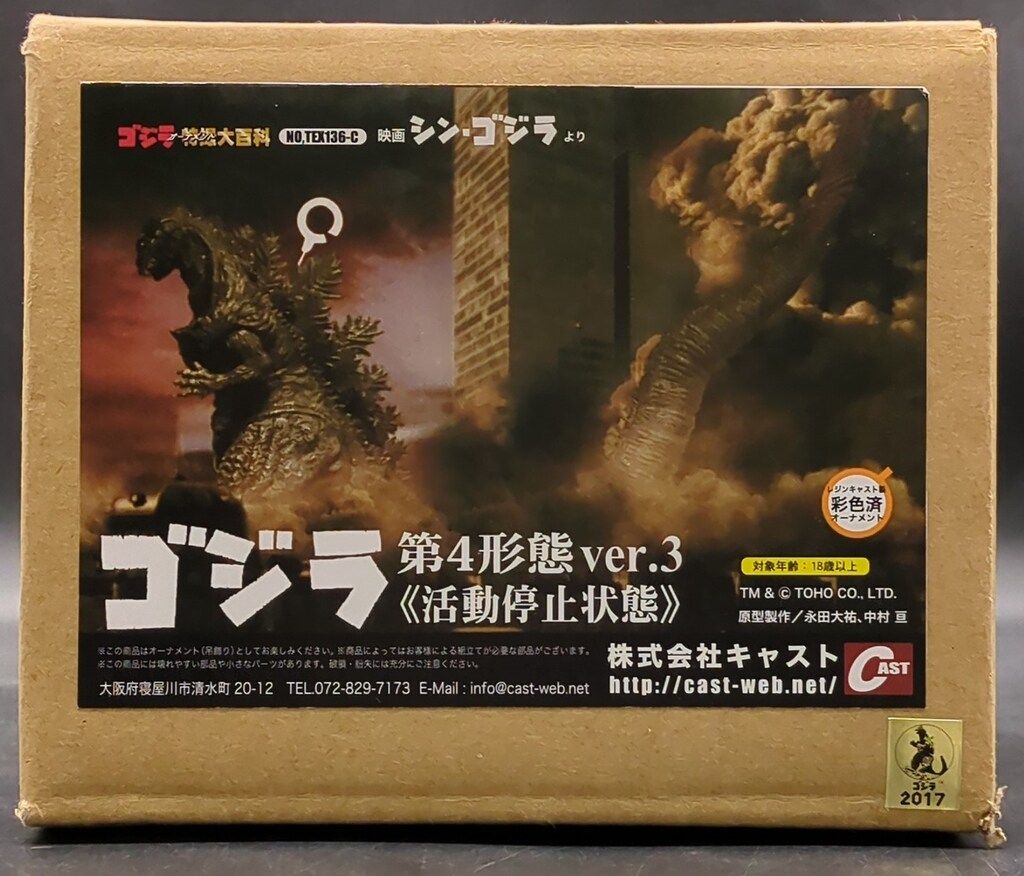 CAST ゴジラ 特撮大百科 ゴジラ第4形態ver3 (活動停止状態) 136R