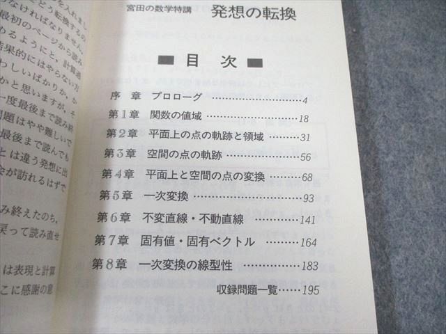 代々木ライブラリー 宮田の数学特講 発想の転換 非常に状態良い 【絶版  