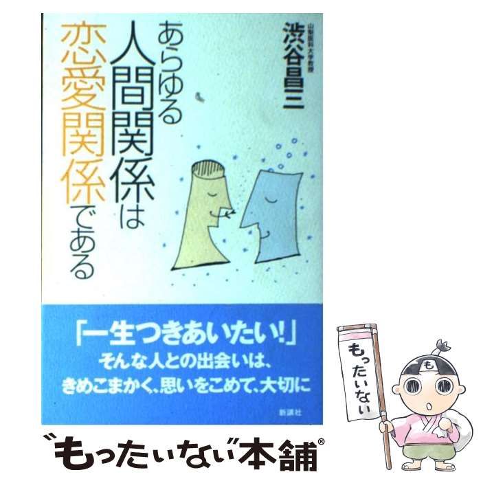 【中古】 あらゆる人間関係は恋愛関係である/新講社/渋谷昌三 中古】 あらゆる人間関係は恋愛関係である / 渋谷 昌三 / 新講社
