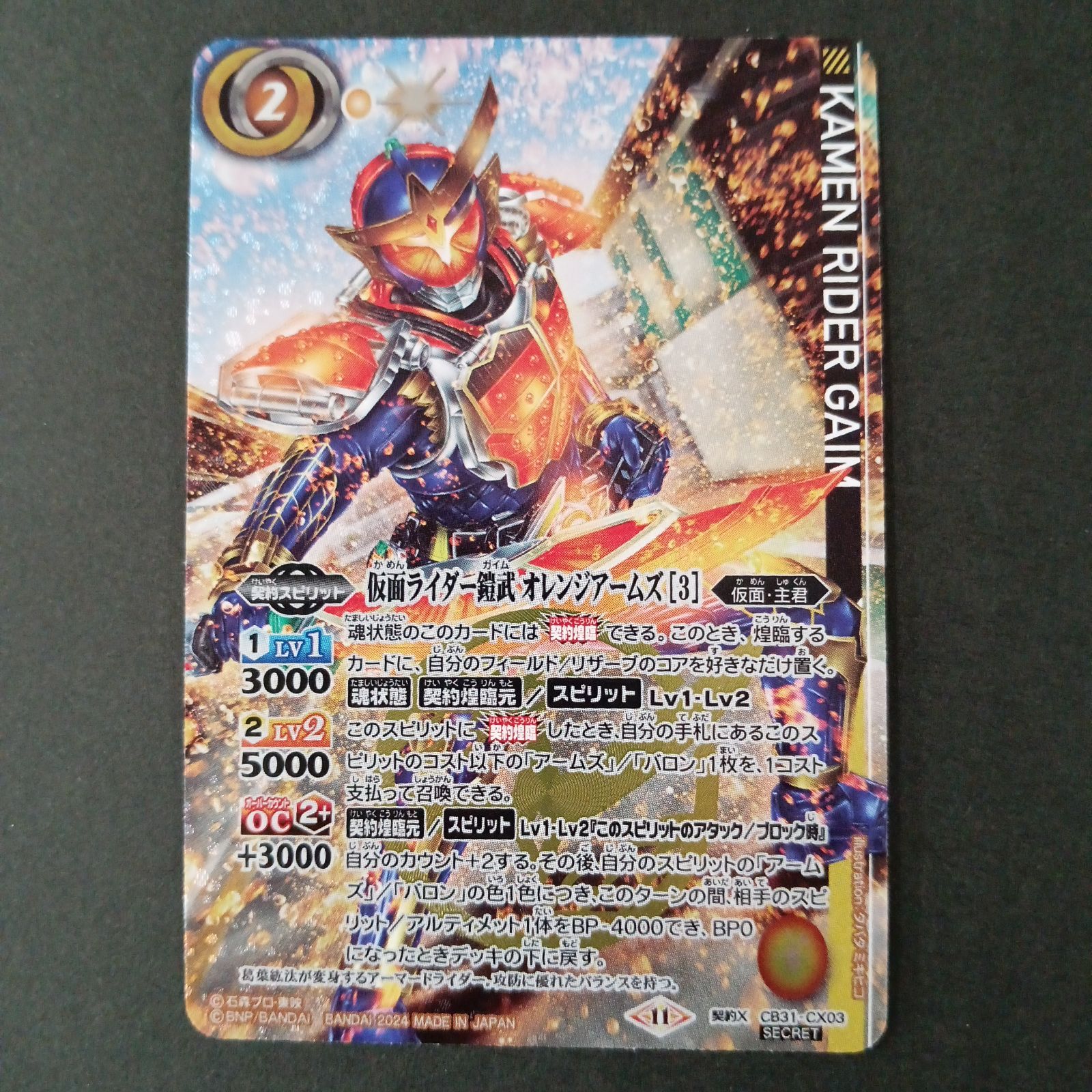★シークレット CB31-CX03 仮面ライダー鎧武 オレンジアームズ[3] 2024/11)仮面ライダー鎧武オレンジアームズ［3］【契約X】{CB31