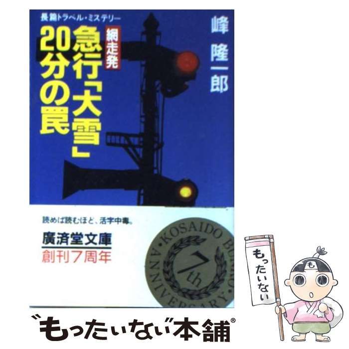 【中古】 網走発急行「大雪」２０分の罠 長篇トラベル・ミステリー/廣済堂出版/峰隆一郎 中古】 網走発急行「大雪」20分の罠 長篇トラベル・ミステリー