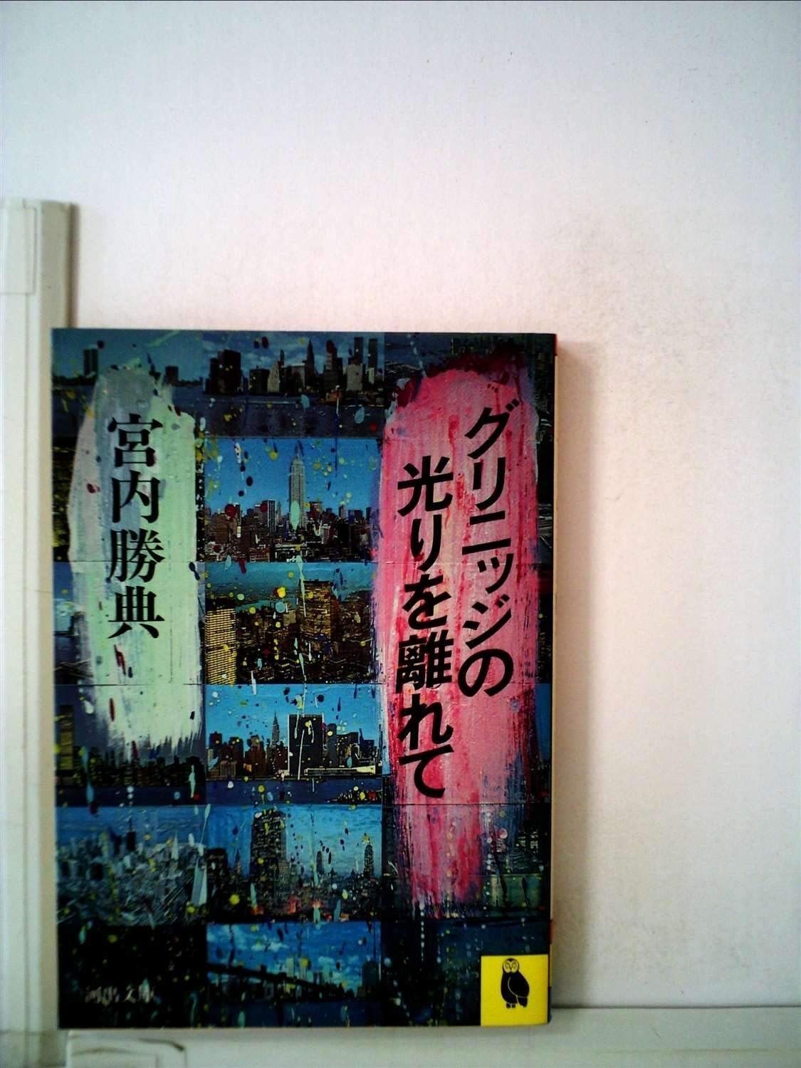グリニッジの光りを離れて 1983年 河出文庫