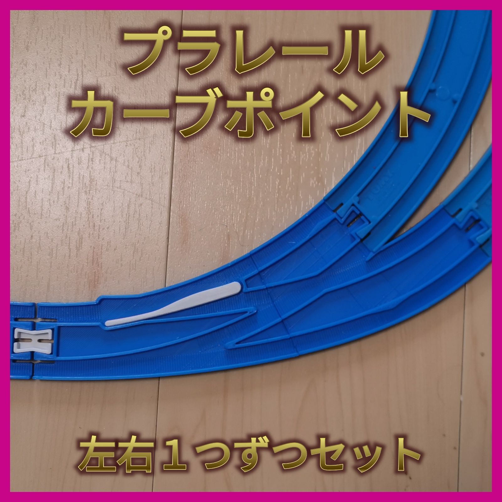 プラレール】 カーブポイントレール１組２本 - モーラコットユキ