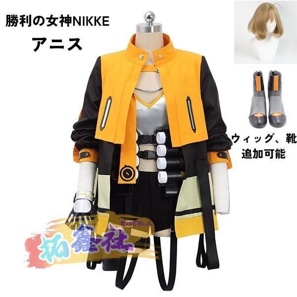 勝利の女神 NIKKE 衣装 アニス コスプレ衣装 コスチューム cosplay 学園祭 イベント ウィッグ 靴 選択