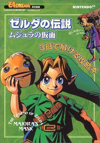 中古】ゼルダの伝説ムジュラの仮面3日で解ける攻略本―Nintendo 64 