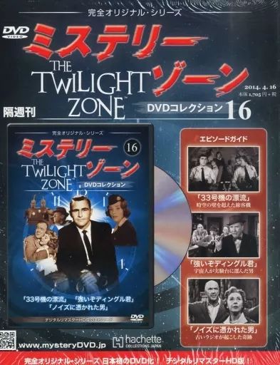 中古】ホビー雑誌 DVD付)ミステリー・ゾーンDVDコレクション 16 - メルカリ