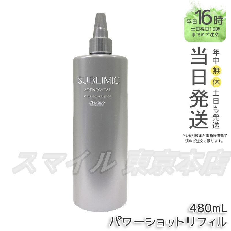 正規品 SHISEIDO サブリミック アデノバイタル スカルプ パワーショット リフィル 480mL 資生堂
